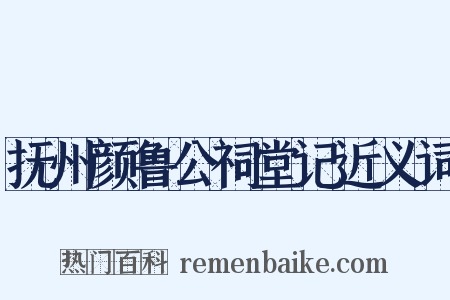 抚州颜鲁公祠堂记近义词是什么意思的图片
